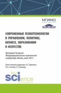 Сборник материалов по итогам IV Международной научно-практической конференции 1-2 июня 2023 года Современные психотехнологии в управлении, политике, бизнесе, образовании и искусстве . (Аспирантура, Бакалавриат, Магистратура). Сборник материалов. - Людмила Анатольевна Степнова