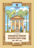 Помещичьи имения Петербургского уезда. 1860–1880-е годы - С. Г. Кащенко