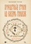 Причастные стихи на восемь голосов. Ноты - Василий Титов