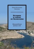 Истории в стихах из Балаклавы. Произведения разных лет - Ирина Витальевна Никитина