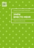 Умри вместо меня. Повести и рассказы - Марина Борисовна Тарасова