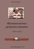 Функциональные продукты питания - И. В. Бобренева