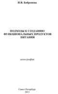 Подходы к созданию функциональных продуктов питания - И. В. Бобренева