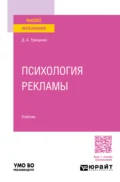 Психология рекламы. Учебник для вузов - Дмитрий Александрович Трищенко