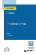 Трудовое право 4-е изд., пер. и доп. Учебник для СПО - Оксана Валерьевна Мацкевич