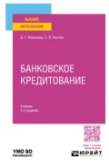 Банковское кредитование 2-е изд., пер. и доп. Учебник для вузов - Сергей Валентинович Пыхтин