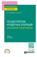 Осуществление кредитных операций: банковское кредитование 2-е изд., пер. и доп. Учебник для СПО - Сергей Валентинович Пыхтин