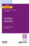 Основы бизнеса 3-е изд. Учебник и практикум для вузов - Ольга Сергеевна Боброва