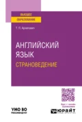 Английский язык. Страноведение. Учебное пособие для вузов - Татьяна Петровна Архипович