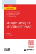 Международное уголовное право 2-е изд. Учебник для вузов - Георгий Александрович Русанов