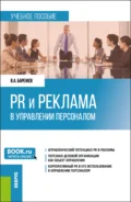 PR и реклама в управлении персоналом. (Бакалавриат). Учебное пособие. - Виктор Александрович Барежев