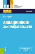 Авиационное законодательство. (СПО). Учебник. - Федор Павлович Ходеев