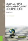 Современная международная безопасность. (Бакалавриат). Учебное пособие. - Владимир Михайлович Кулагин