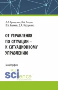 От управления по ситуации к ситуационному управлению. (Аспирантура, Бакалавриат, Магистратура). Монография. - Леонид Леонидович Грищенко