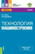 Технология машиностроения и еПриложение. (СПО). Учебник. - Анатолий Григорьевич Суслов