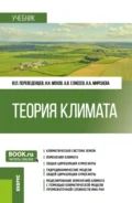 Теория климата. (Бакалавриат, Магистратура). Учебник. - Юрий Петрович Переведенцев