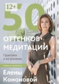 50 оттенков медитации - Елена Николаевна Кононова