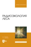 Радиоэкология леса. Учебное пособие для вузов - С. П. Торшин