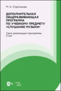 Дополнительная общеразвивающая программа по учебному предмету «Слушание музыки» - М. А. Строганова