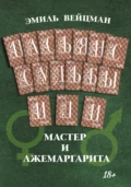 Пасьянс судьбы, или Мастер и Лжемаргарита - Эмиль Вейцман