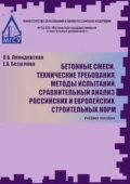 Бетоные смеси. Технические требования. Методы испытаний. Сравнительный анализ российских и европейских строительных норм - О. Б. Ляпидевская