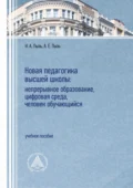 Новая педагогика высшей школы: непрерывное образование, цифровая среда, человек обучающийся - А. Е. Лызь