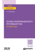 Основы информационного противоборства: сетевая наука. Учебное пособие для вузов - Андрей Николаевич Рабчевский