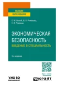 Экономическая безопасность: введение в специальность 3-е изд., пер. и доп. Учебное пособие для вузов - Екатерина Владимировна Рожкова