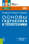 Основы гидравлики и теплотехники. (СПО). Учебное пособие. - Сергей Викторович Панченко