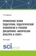 Применение основ педагогики, педагогической психологии в учебной дисциплине Физическая культура и спорт . (Бакалавриат, Магистратура). Монография. - Евгения Николаевна Жаринова