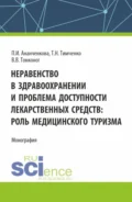 Неравенство в здравоохранении и проблема доступности лекарственных средств: роль медицинского туризма. (Аспирантура, Магистратура). Монография. - Полина Игоревна Ананченкова