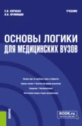 Основы логики (для медицинских вузов). (Бакалавриат, Магистратура, Специалитет). Учебник. - Екатерина Викторовна Коробко