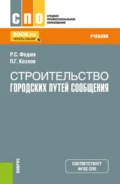 Строительство городских путей сообщения. (СПО). Учебник. - Роман Сергеевич Федюк