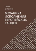 Механика исполнения европейских танцев - Сергей Силантьев