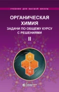 Органическая химия. Задачи по общему курсу с решениями. Часть II - Л. И. Ливанцова