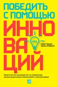 Победить с помощью инноваций. Практическое руководство по управлению организационными изменениями и обновлениями - Майкл Ташмен