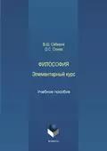 Философия. Элементарный курс - В. Ш. Сабиров