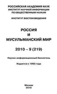 Россия и мусульманский мир № 9 \/ 2010