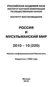 Россия и мусульманский мир № 10 \/ 2010
