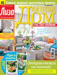 Журнал «Лиза. Мой уютный дом» №07\/2015