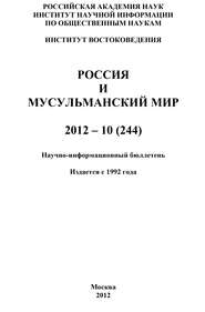 Россия и мусульманский мир № 10 \/ 2012