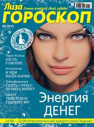 Журнал «Лиза. Гороскоп» №09\/2015