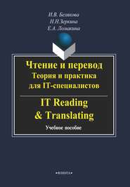 Чтение и перевод. Теория и практика для IT-специалистов \/ IT Reading & Translating
