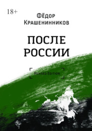 После России. Revised Edition