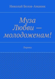 Муза Любви – молодоженам! Лирика