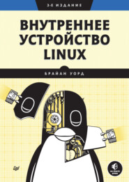 Внутреннее устройство Linux (pdf+epub)