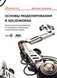 Основы моделирования в SolidWorks. Практическое руководство по освоению программы в кратчайшие сроки