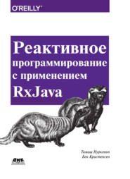 Реактивное программирование с применением RxJava