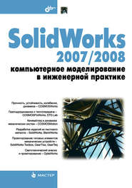 SolidWorks 2007\/2008. Компьютерное моделирование в инженерной практике