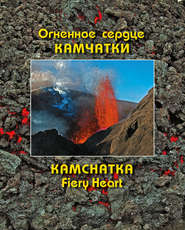 Огненное сердце Камчатки \/ Kamchatka Fiery Heart